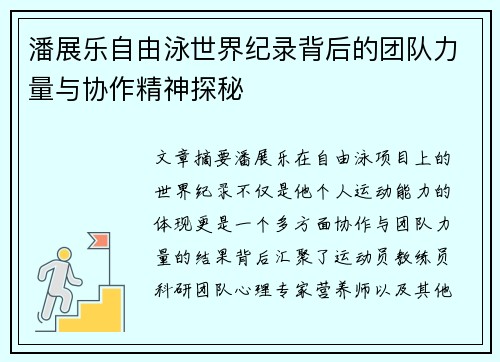 潘展乐自由泳世界纪录背后的团队力量与协作精神探秘
