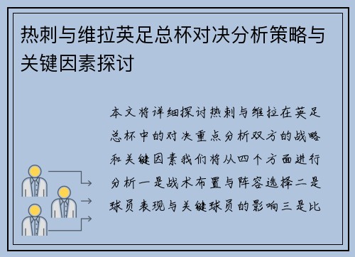 热刺与维拉英足总杯对决分析策略与关键因素探讨 热刺与维拉英足总杯对决分析策略与关键因素探讨