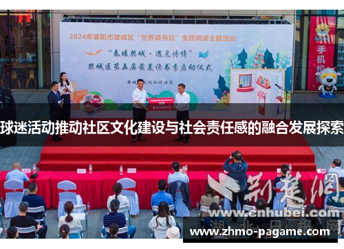 球迷活动推动社区文化建设与社会责任感的融合发展探索 球迷活动推动社区文化建设与社会责任感的融合发展探索