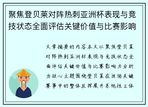 聚焦登贝莱对阵热刺亚洲杯表现与竞技状态全面评估关键价值与比赛影响力分析