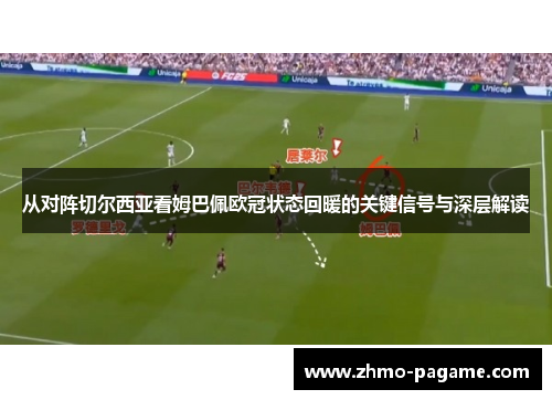 从对阵切尔西亚看姆巴佩欧冠状态回暖的关键信号与深层解读