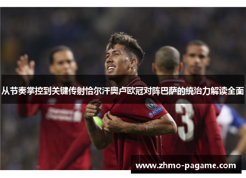 从节奏掌控到关键传射恰尔汗奥卢欧冠对阵巴萨的统治力解读全面 从节奏掌控到关键传射恰尔汗奥卢欧冠对阵巴萨的统治力解读全面