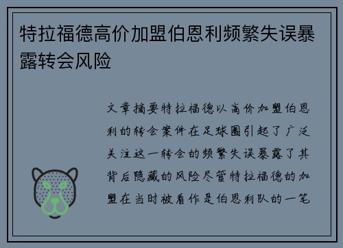 特拉福德高价加盟伯恩利频繁失误暴露转会风险 特拉福德高价加盟伯恩利频繁失误暴露转会风险