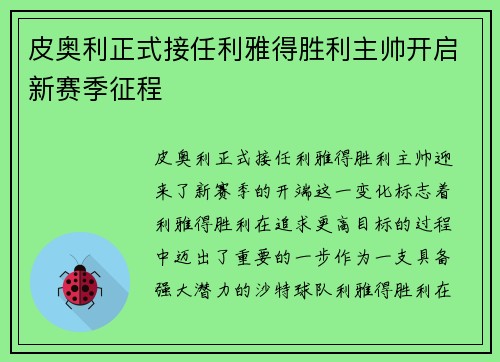 皮奥利正式接任利雅得胜利主帅开启新赛季征程 皮奥利正式接任利雅得胜利主帅开启新赛季征程
