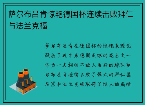 萨尔布吕肯惊艳德国杯连续击败拜仁与法兰克福 萨尔布吕肯惊艳德国杯连续击败拜仁与法兰克福