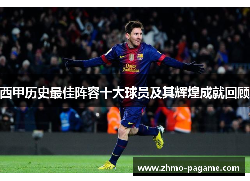西甲历史最佳阵容十大球员及其辉煌成就回顾