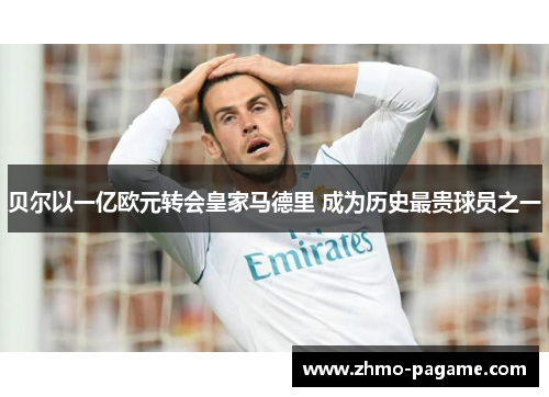 贝尔以一亿欧元转会皇家马德里 成为历史最贵球员之一 贝尔以一亿欧元转会皇家马德里 成为历史最贵球员之一
