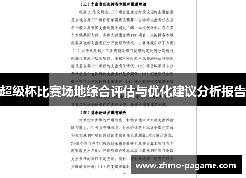 超级杯比赛场地综合评估与优化建议分析报告 超级杯比赛场地综合评估与优化建议分析报告