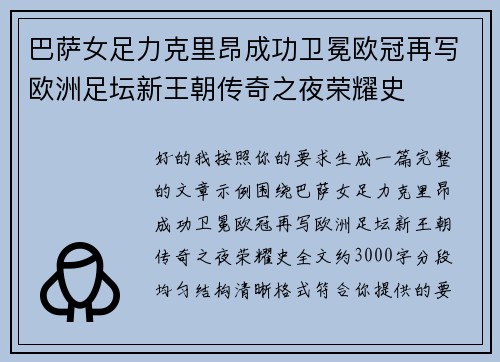 巴萨女足力克里昂成功卫冕欧冠再写欧洲足坛新王朝传奇之夜荣耀史