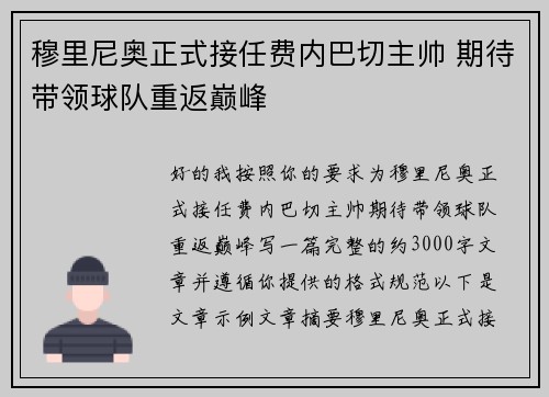 穆里尼奥正式接任费内巴切主帅 期待带领球队重返巅峰