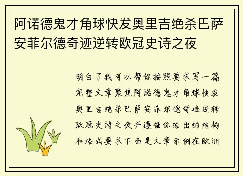 阿诺德鬼才角球快发奥里吉绝杀巴萨安菲尔德奇迹逆转欧冠史诗之夜
