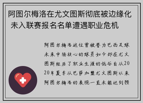 阿图尔梅洛在尤文图斯彻底被边缘化 未入联赛报名名单遭遇职业危机