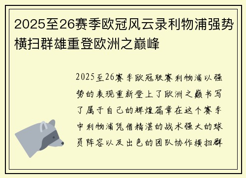 2025至26赛季欧冠风云录利物浦强势横扫群雄重登欧洲之巅峰 2025至26赛季欧冠风云录利物浦强势横扫群雄重登欧洲之巅峰