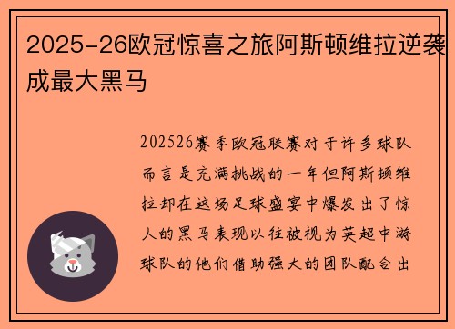 2025-26欧冠惊喜之旅阿斯顿维拉逆袭成最大黑马 2025-26欧冠惊喜之旅阿斯顿维拉逆袭成最大黑马