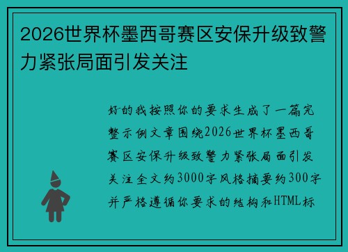 2026世界杯墨西哥赛区安保升级致警力紧张局面引发关注 2026世界杯墨西哥赛区安保升级致警力紧张局面引发关注