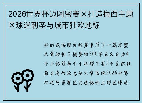 2026世界杯迈阿密赛区打造梅西主题区球迷朝圣与城市狂欢地标 2026世界杯迈阿密赛区打造梅西主题区球迷朝圣与城市狂欢地标