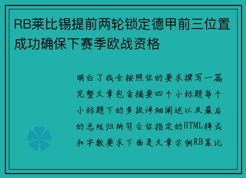 RB莱比锡提前两轮锁定德甲前三位置成功确保下赛季欧战资格 RB莱比锡提前两轮锁定德甲前三位置成功确保下赛季欧战资格