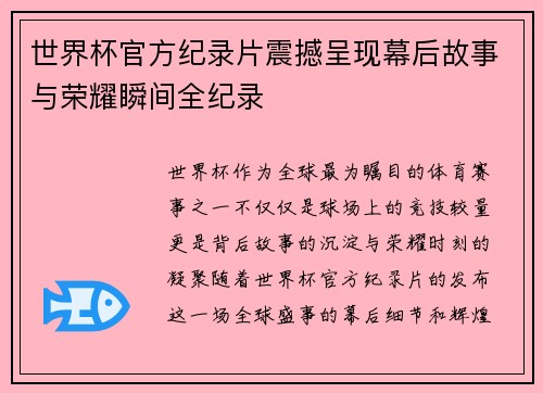 世界杯官方纪录片震撼呈现幕后故事与荣耀瞬间全纪录 世界杯官方纪录片震撼呈现幕后故事与荣耀瞬间全纪录