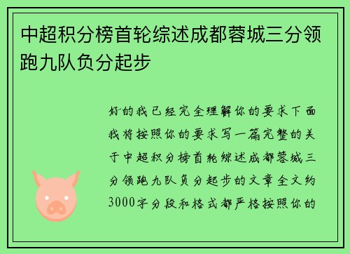 中超积分榜首轮综述成都蓉城三分领跑九队负分起步 中超积分榜首轮综述成都蓉城三分领跑九队负分起步