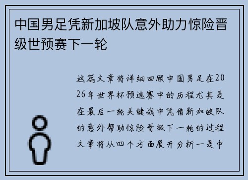 中国男足凭新加坡队意外助力惊险晋级世预赛下一轮