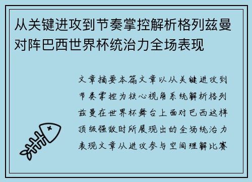 从关键进攻到节奏掌控解析格列兹曼对阵巴西世界杯统治力全场表现