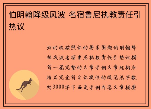 伯明翰降级风波 名宿鲁尼执教责任引热议