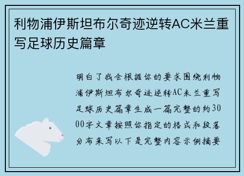 利物浦伊斯坦布尔奇迹逆转AC米兰重写足球历史篇章