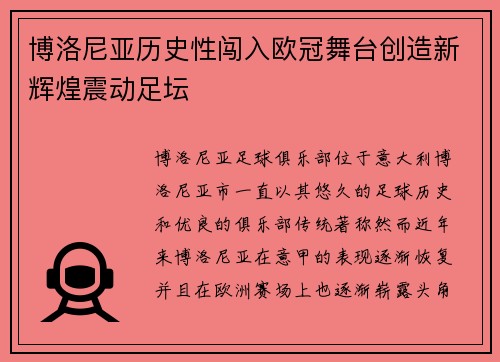 博洛尼亚历史性闯入欧冠舞台创造新辉煌震动足坛