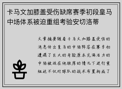 卡马文加膝盖受伤缺席赛季初段皇马中场体系被迫重组考验安切洛蒂