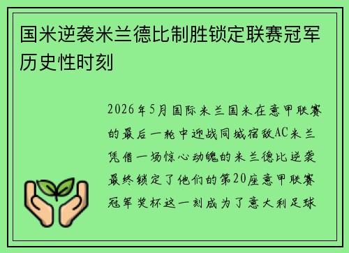 国米逆袭米兰德比制胜锁定联赛冠军历史性时刻