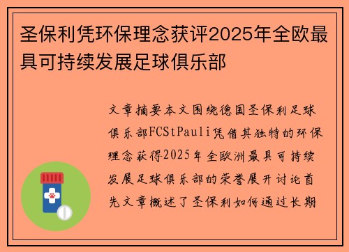 圣保利凭环保理念获评2025年全欧最具可持续发展足球俱乐部