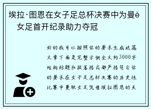 埃拉·图恩在女子足总杯决赛中为曼联女足首开纪录助力夺冠