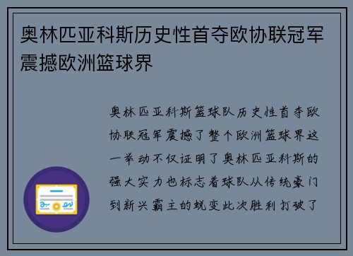 奥林匹亚科斯历史性首夺欧协联冠军震撼欧洲篮球界