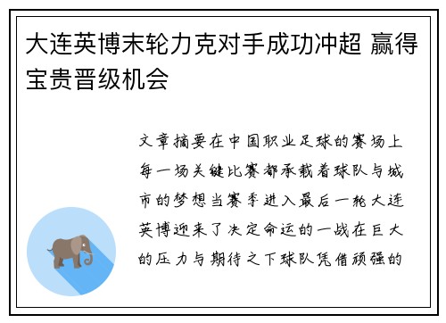 大连英博末轮力克对手成功冲超 赢得宝贵晋级机会