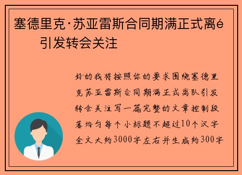 塞德里克·苏亚雷斯合同期满正式离队引发转会关注