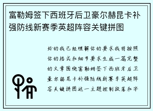 富勒姆签下西班牙后卫豪尔赫昆卡补强防线新赛季英超阵容关键拼图