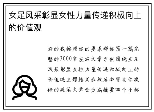 女足风采彰显女性力量传递积极向上的价值观