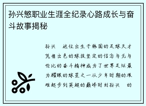 孙兴慜职业生涯全纪录心路成长与奋斗故事揭秘