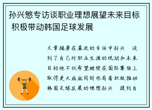 孙兴慜专访谈职业理想展望未来目标 积极带动韩国足球发展