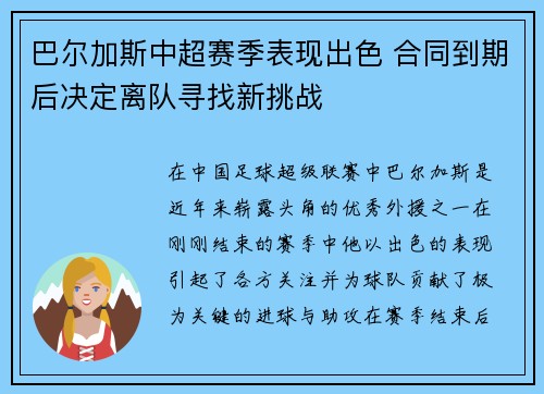 巴尔加斯中超赛季表现出色 合同到期后决定离队寻找新挑战