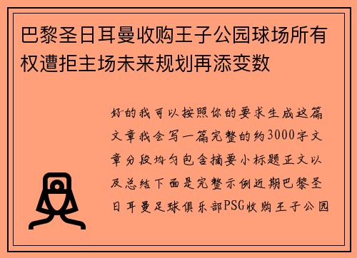 巴黎圣日耳曼收购王子公园球场所有权遭拒主场未来规划再添变数