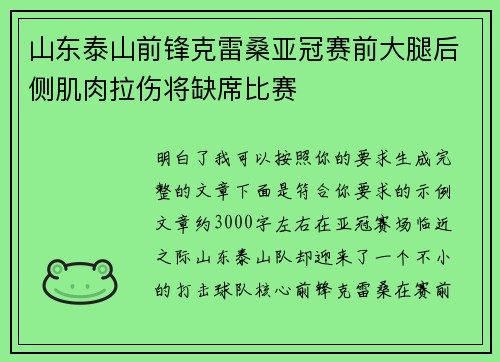 山东泰山前锋克雷桑亚冠赛前大腿后侧肌肉拉伤将缺席比赛
