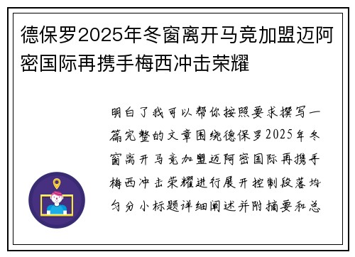 德保罗2025年冬窗离开马竞加盟迈阿密国际再携手梅西冲击荣耀 德保罗2025年冬窗离开马竞加盟迈阿密国际再携手梅西冲击荣耀