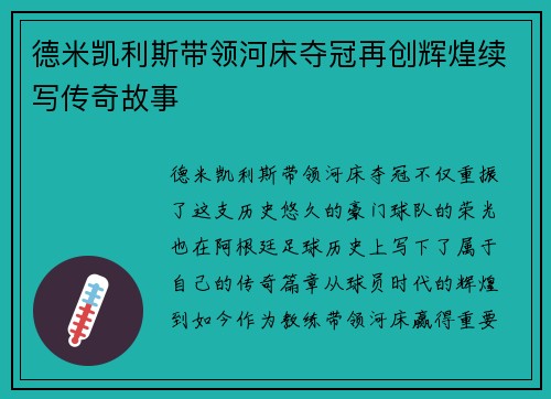 德米凯利斯带领河床夺冠再创辉煌续写传奇故事