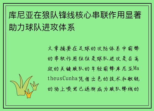 库尼亚在狼队锋线核心串联作用显著助力球队进攻体系 库尼亚在狼队锋线核心串联作用显著助力球队进攻体系