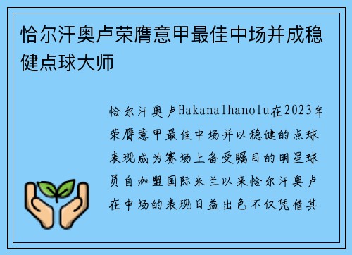 恰尔汗奥卢荣膺意甲最佳中场并成稳健点球大师