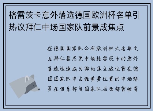 格雷茨卡意外落选德国欧洲杯名单引热议拜仁中场国家队前景成焦点