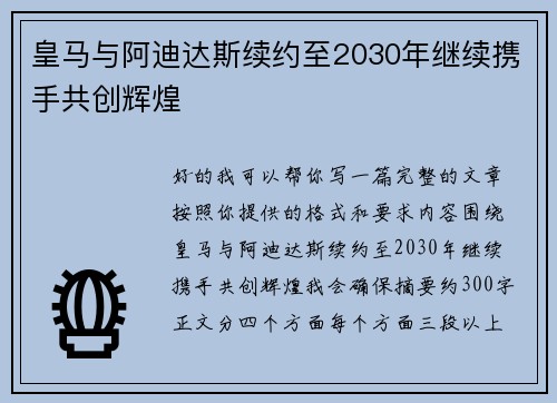 皇马与阿迪达斯续约至2030年继续携手共创辉煌