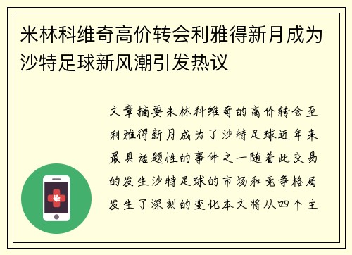 米林科维奇高价转会利雅得新月成为沙特足球新风潮引发热议