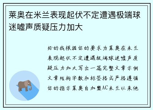 莱奥在米兰表现起伏不定遭遇极端球迷嘘声质疑压力加大